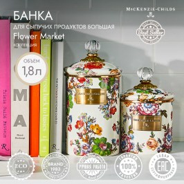 Банка для сыпучих продуктов большая Flower Market 89226-95